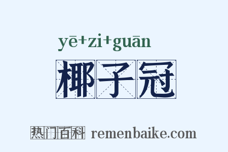椰子冠是什么意思的图片